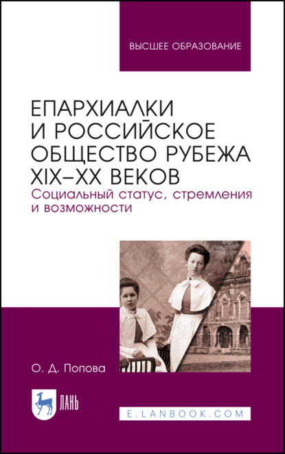 Епархиалки и российское общество рубежа XIX-ХХ веков. Социальный статус, стремления и возможности