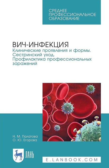 ВИЧ-инфекция. Клинические проявления и формы. Сестринский уход. Профилактика профессиональных заражений (Н. М. Палатова). 