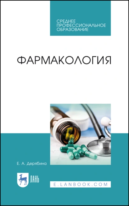 Обложка книги Фармакология. Учебное пособие для СПО, Е. А. Дерябина