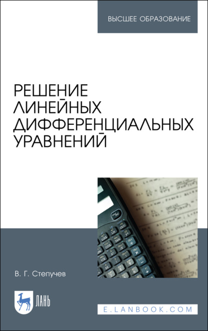 Решение линейных дифференциальных уравнений (В. Г. Степучев). 