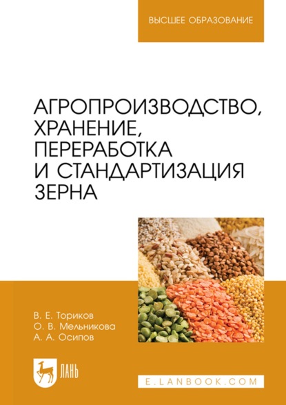 Агропроизводство, хранение, переработка и стандартизация зерна. Учебное пособие для вузов (О. В. Мельникова). 2023г. 