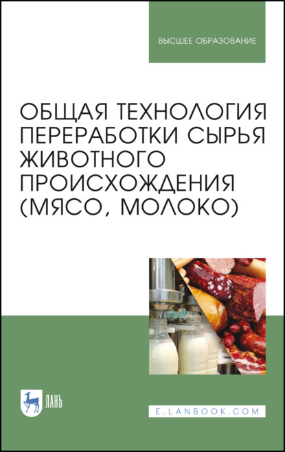 Общая технология переработки сырья животного происхождения (мясо, молоко)