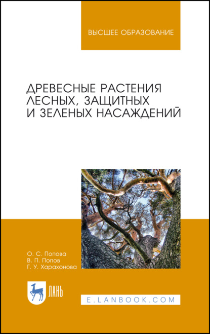 Древесные растения лесных, защитных и зеленых насаждений (В. П. Попов). 