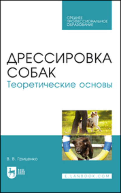 Дрессировка собак. Теоретические основы. Учебное пособие для СПО - В. В. Гриценко