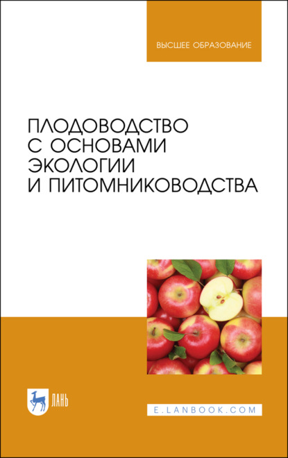 Плодоводство с основами экологии и питомниководства (Коллектив авторов). 