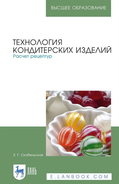 Технология кондитерских изделий. Расчет рецептур. Учебное пособие для вузов (З. Г. Скобельская). 2022г. 