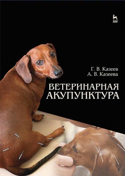 Ветеринарная акупунктура (Антонина Казеева). 