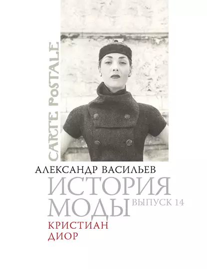 Обложка книги Кристиан Диор, Александр Васильев