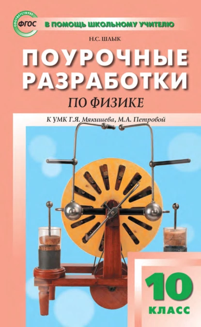 Обложка книги Поурочные разработки по физике. 10 класс (К УМК Г. Я. Мякишева, М. А. Петровой (М.: Дрофа) 2019–2021 гг. выпуска), Н. С. Шлык