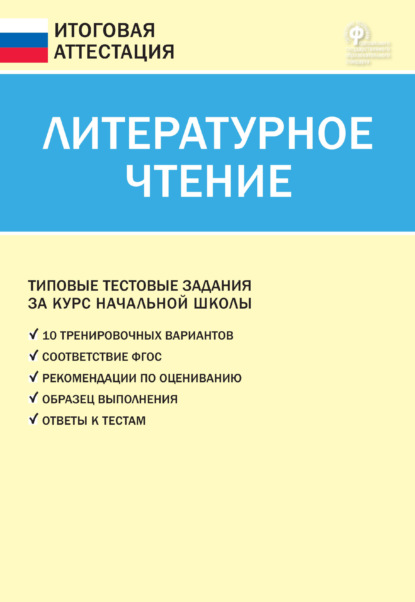 Литературное чтение. Типовые тестовые задания за курс начальной школы