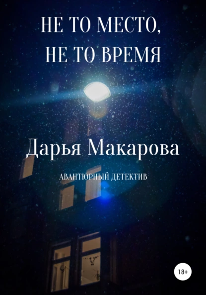 Обложка книги Не то место, не то время, Дарья Макарова