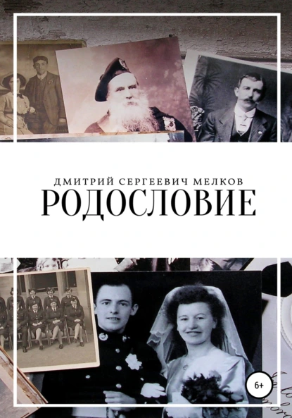 Обложка книги Родословие, Дмитрий Сергеевич Мелков