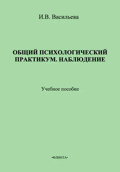 Обложка книги Общий психологический практикум. Наблюдение. Учебное пособие, И. В. Васильева