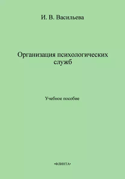 Обложка книги Организация психологических служб. Учебное пособие, И. В. Васильева