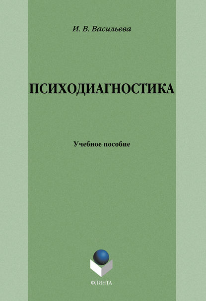 И. В. Васильева - Психодиагностика: учебное пособие