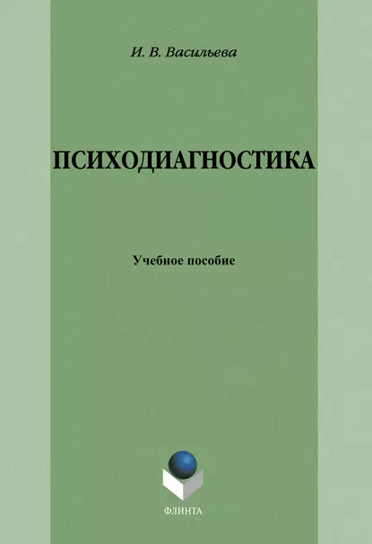 Обложка книги Психодиагностика: учебное пособие, И. В. Васильева