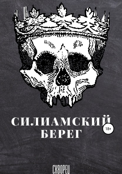 

Силиамский берег