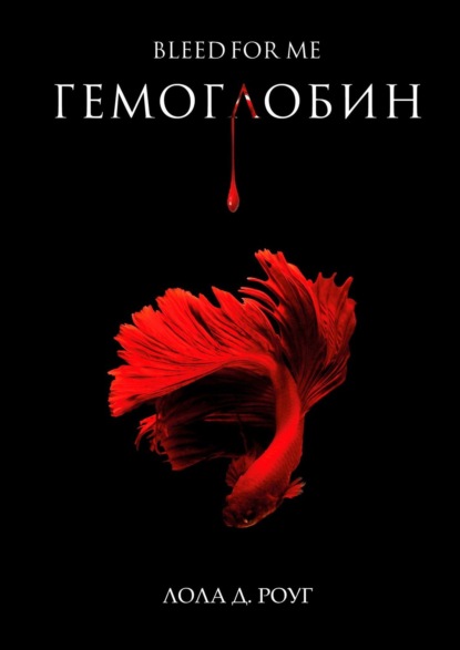 

Гемоглобин. Bleed For Me