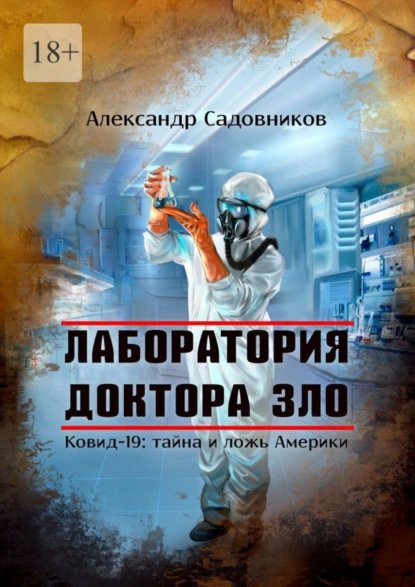 Обложка книги Лаборатория Доктора Зло. Ковид-19: тайна и ложь Америки, Александр Садовников