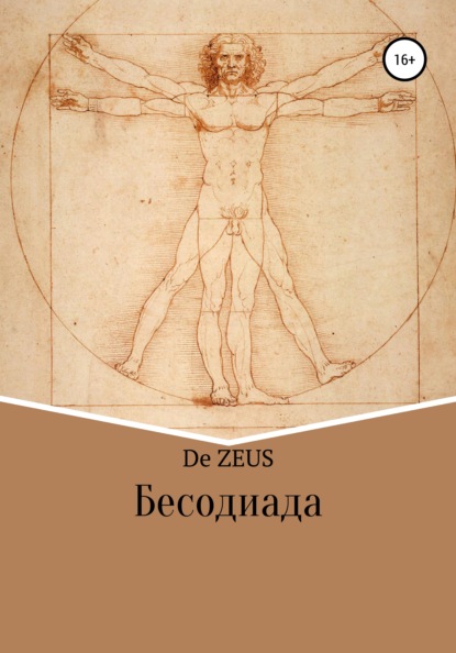 Бесодиада - De Zeus