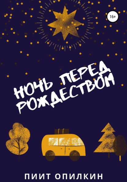 Ночь перед Рождеством (Пиит Опилкин). 2015г. 