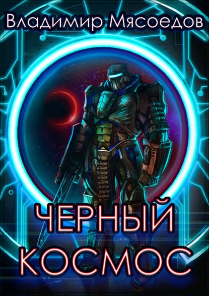 Владимир Мясоедов — Черный космос