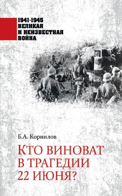 Обложка книги Кто виноват в трагедии 22 июня?, Б. А. Корнилов