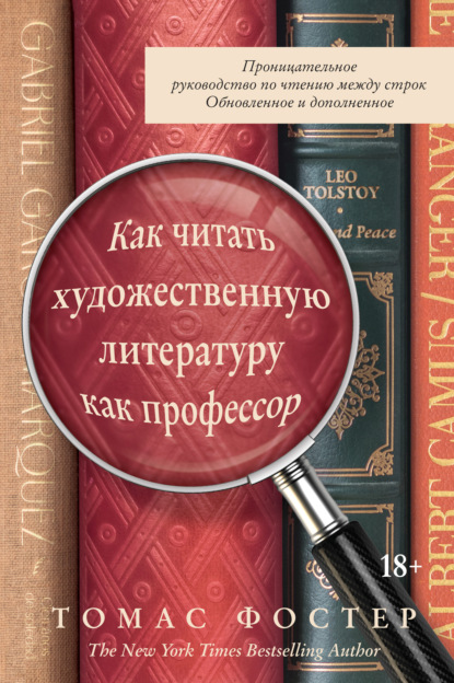 Как читать художественную литературу как профессор. Проницательное руководство по чтению между строк (Томас Фостер). 2014г. 