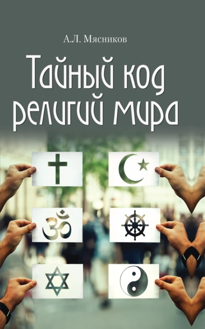 Обложка книги Тайный код религий мира, Александр Мясников