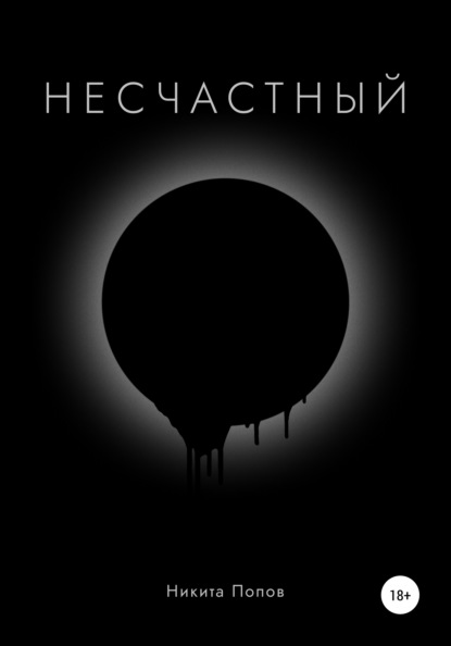 

Несчастный