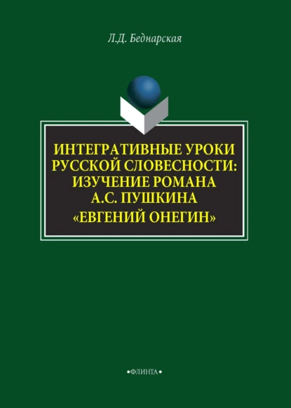 Обложка книги Интегративные уроки русской словесности. Изучение романа А. С. Пушкина «Евгений Онегин», Л. Д. Беднарская