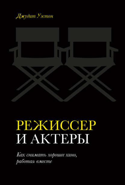 

Режиссер и актеры. Как снимать хорошее кино, работая вместе