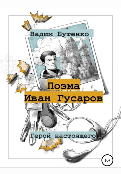 Поэма Иван Гусаров (Вадим Вячеславович Бутенко). 2021г. 