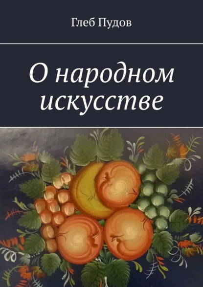 Обложка книги О народном искусстве, Глеб Пудов