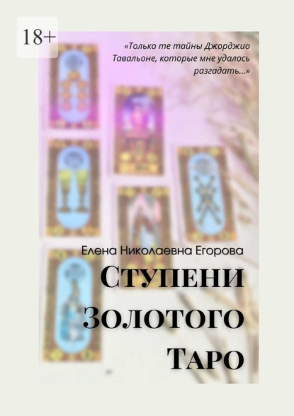 Обложка книги Ступени Золотого Таро, Елена Николаевна Егорова