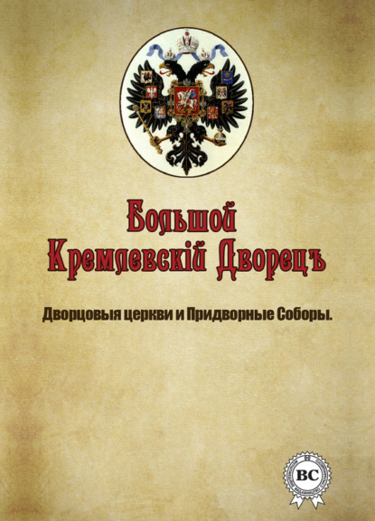 Группа авторов - Большой Кремлевский Дворец. Дворцовые церкви и придворные соборы