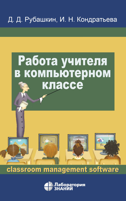 И. Н. Кондратьева — Работа учителя в компьютерном классе
