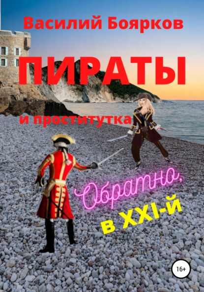 

Пираты и проститутка. Обратно в XXI-й