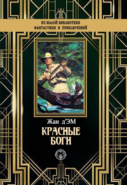 

Красные боги