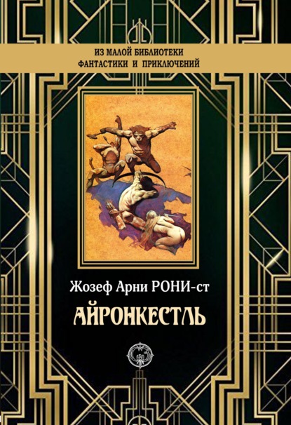 

Айронкестль