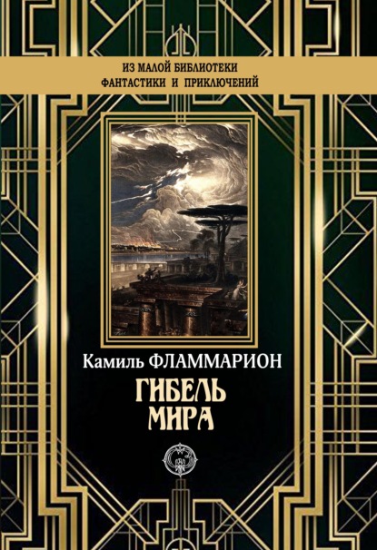 

Гибель мира