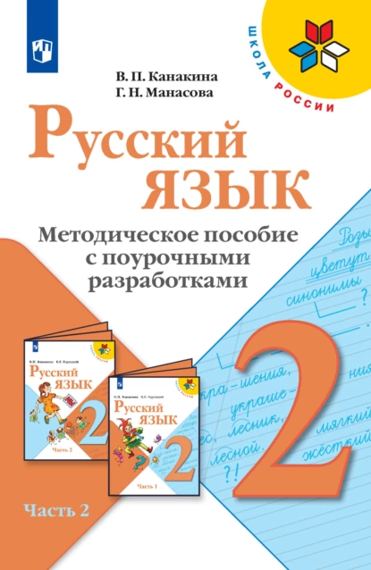 Обложка книги Русский язык. Методическое пособие с поурочными разработками. 2 класс. Часть 2, В. П. Канакина