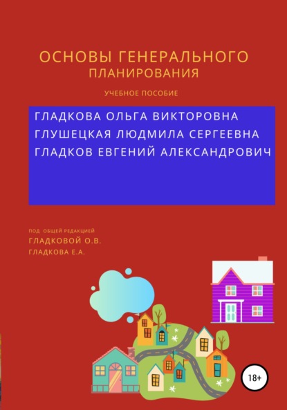 

Основы генерального планирования