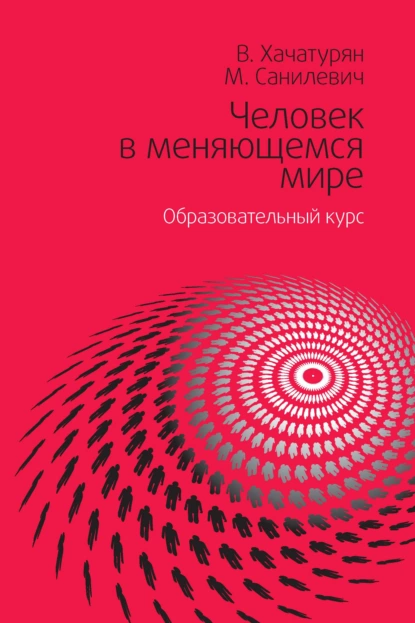 Обложка книги Человек в меняющемся мире. Образовательный курс, Валерия Хачатурян