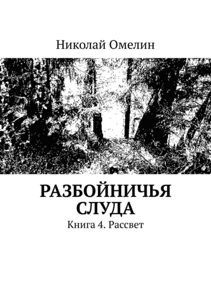 Разбойничья Слуда. Книга 4. Рассвет (Николай Омелин). 