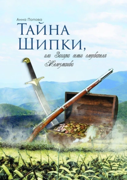 Обложка книги Тайна Шипки, или Загадка семьи следователя Железманова, Анна Попова