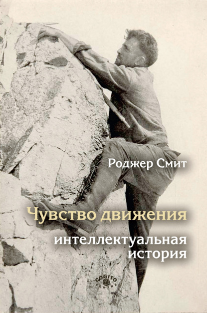 Чувство движения. Интеллектуальная история (Роджер Смит). 2019г. 