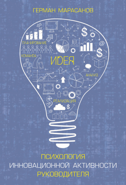 Психология инновационной активности руководителя (Герман Марасанов). 2018г. 