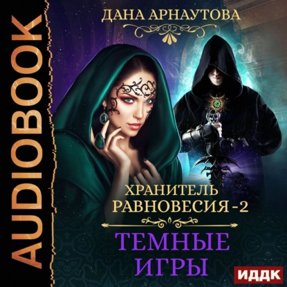 

Хранитель равновесия. Темные игры