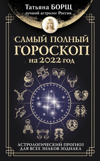 Самый полный гороскоп на 2022 год. Астрологический прогноз для всех знаков Зодиака - Татьяна Борщ